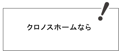 クロノスホームなら