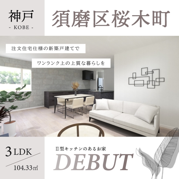 【神戸市須磨区桜木町 新築戸建て】販売開始のお知らせ