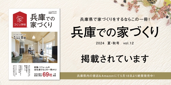 「家づくり学校:兵庫での家づくり」に掲載されました!
